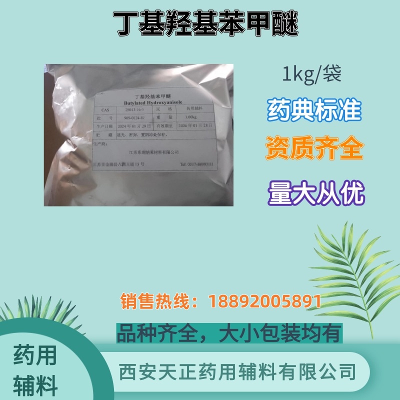 丁基羟基苯甲醚 1kg/袋BHA cde备案登记a 药用辅料 药典标准