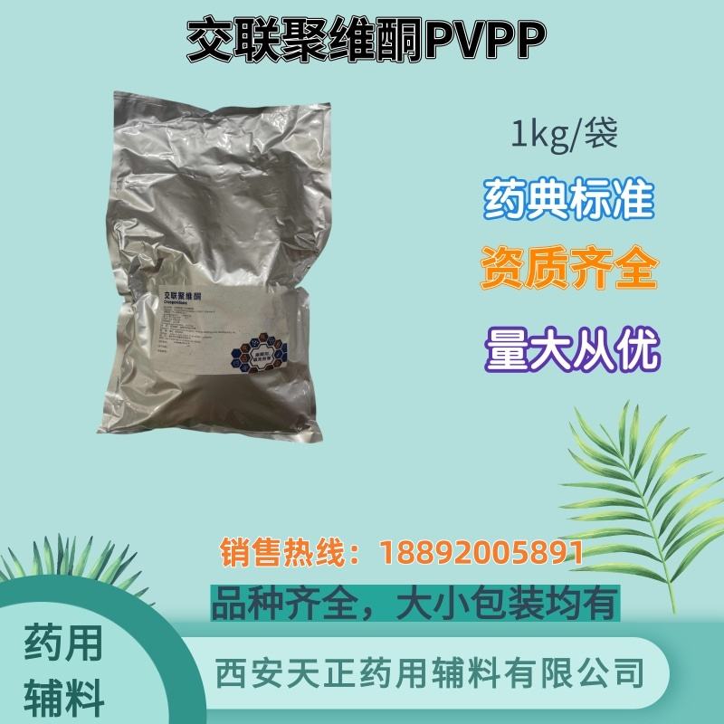 交联聚维酮PVPP 10kg 药典标准 cde备案登记A 药用辅料