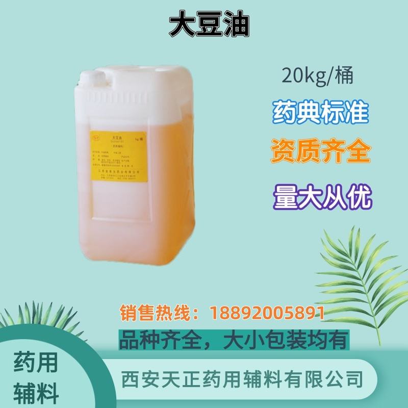 药用辅料大豆油 500ml 20kg 溶剂和分散剂 药典标准 备案登记