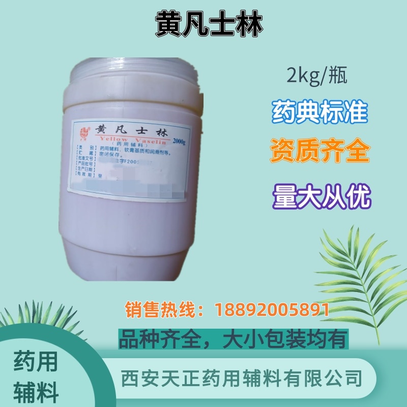 医药用黄凡士林资质全符合药典标准随货带质检单