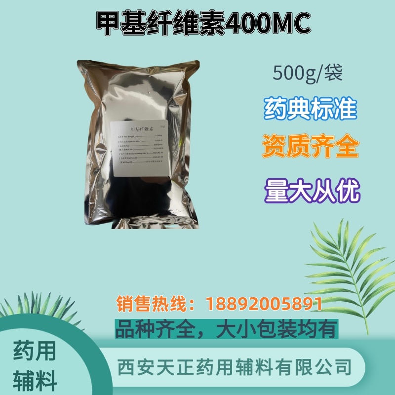 甲基纤维素 cde备案 400/4000粘度 药典标准 大小包装
