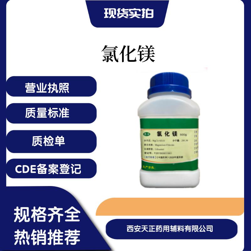 原厂包装医药用氯化镁500克药典备案登记 