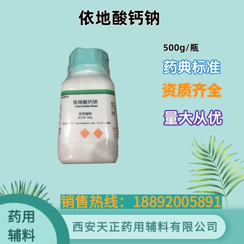 依地酸二钠 药用辅料 500g25kg 药典标准 备案登记资质全
