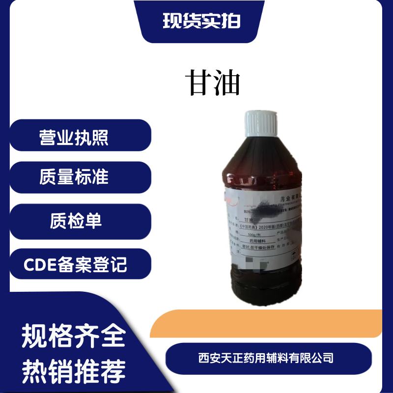 药用辅料综合服务商医用级甘油500克小试研发