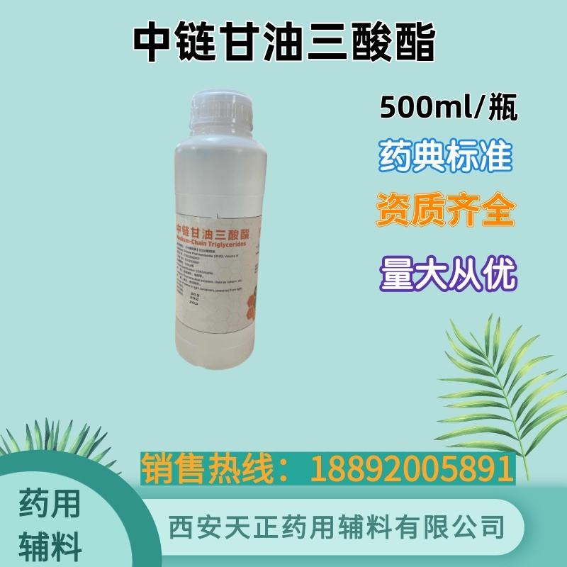 药用辅料中链甘油三酸酯MCT 500g50kg辛酸葵酸甘油三酯 GTCC药典标准CDE备案登记