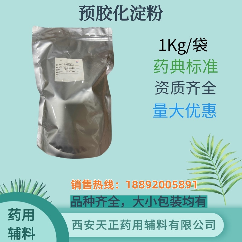 药用辅料预胶化淀粉 资质全 1kg可供研发实验 药典标准