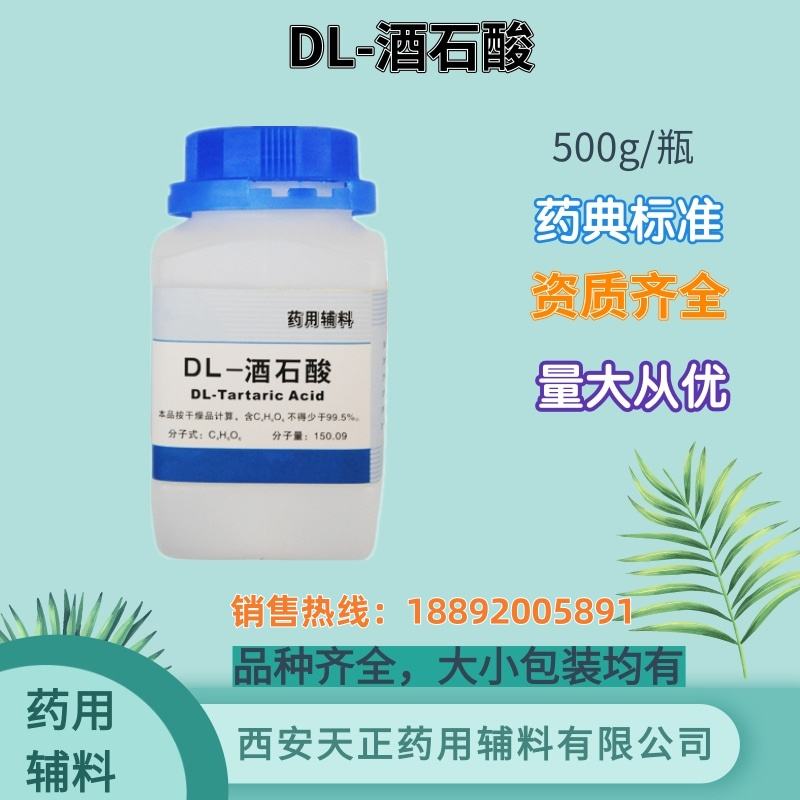 药用级DL-酒石酸 500g 25kg 药典标准 备案资质