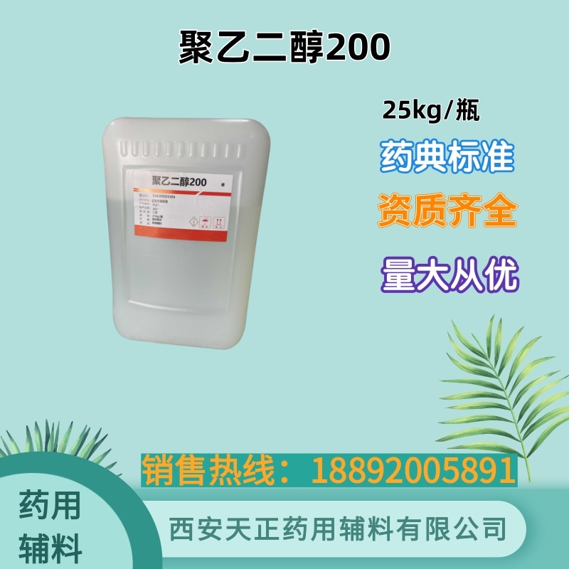 药用辅料聚乙二醇200 cde备案登记 500g一瓶 25kg一桶医用聚乙二醇医药级peg200液体