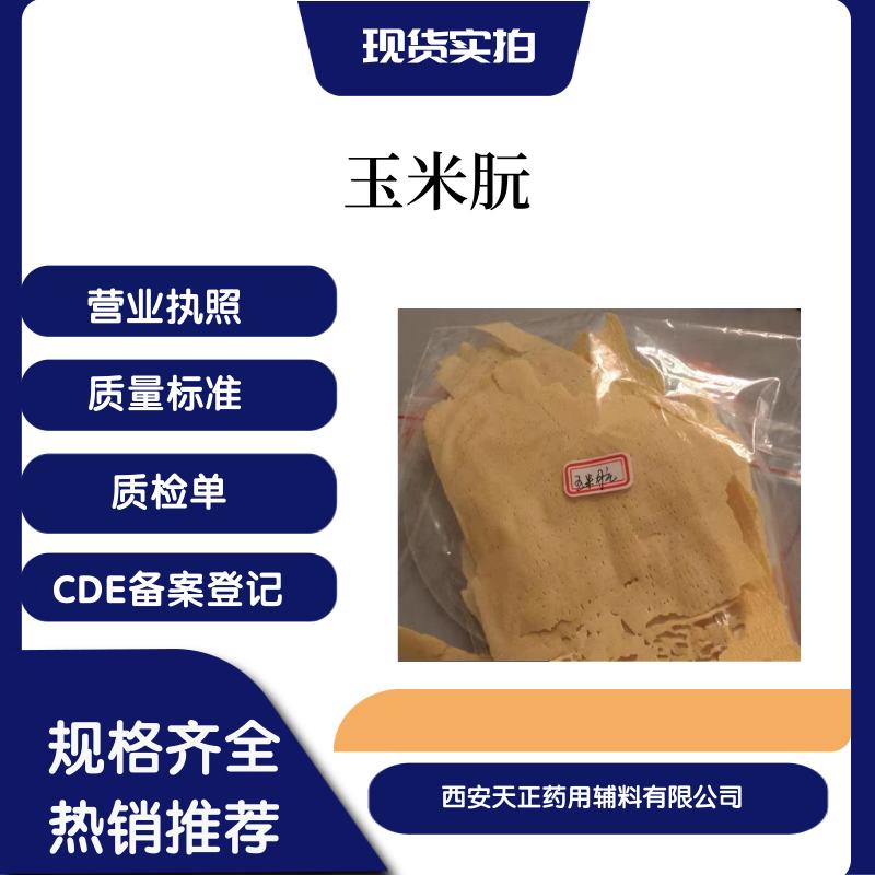 药用辅料玉米朊医药级玉米醇溶蛋白9010-66-6玉米朊片状1公斤起玉米朊粉状备案登记A