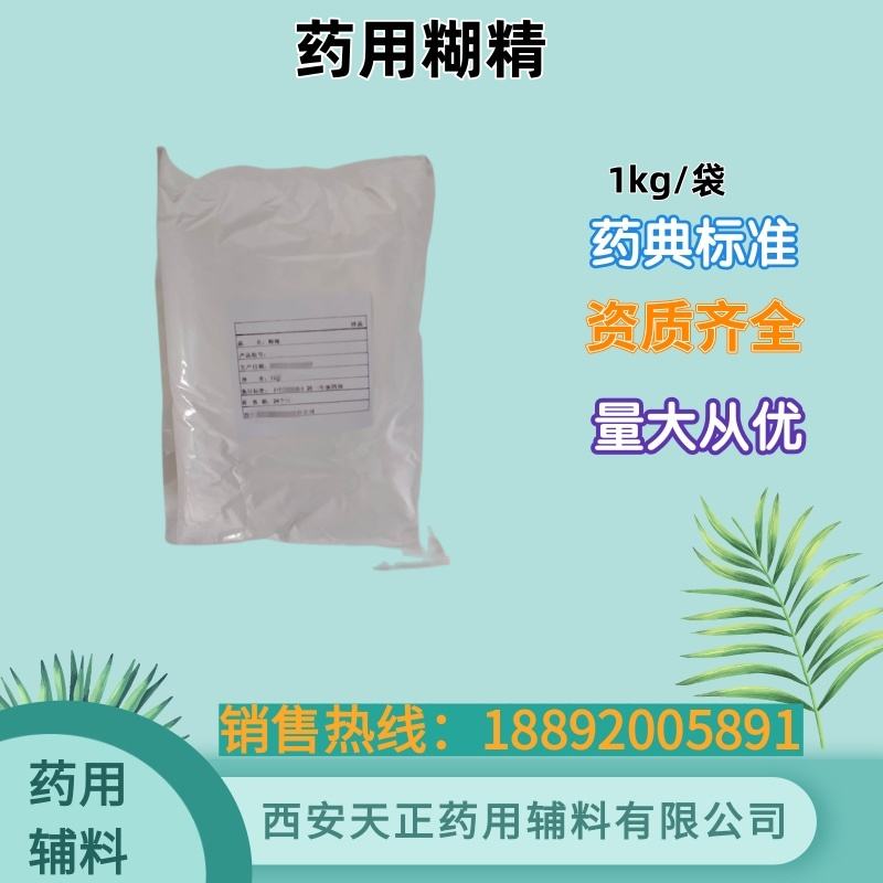 药用辅料糊精 cde备案登记a 药典标准 1kg25kg医药级白糊精压片糊精