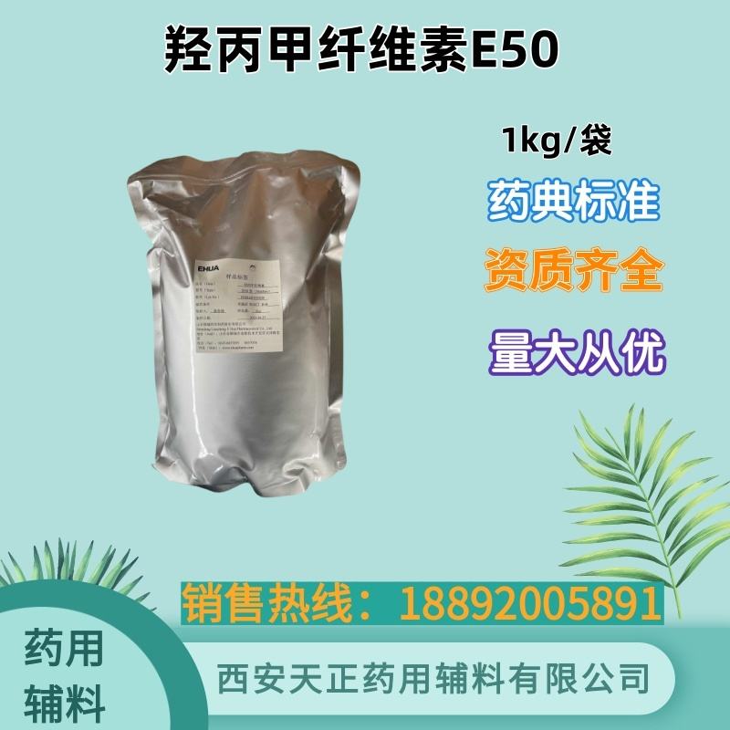 药用辅料羟丙甲纤维素2910型HPMC E5 E15 E50 药典标准 备案资质