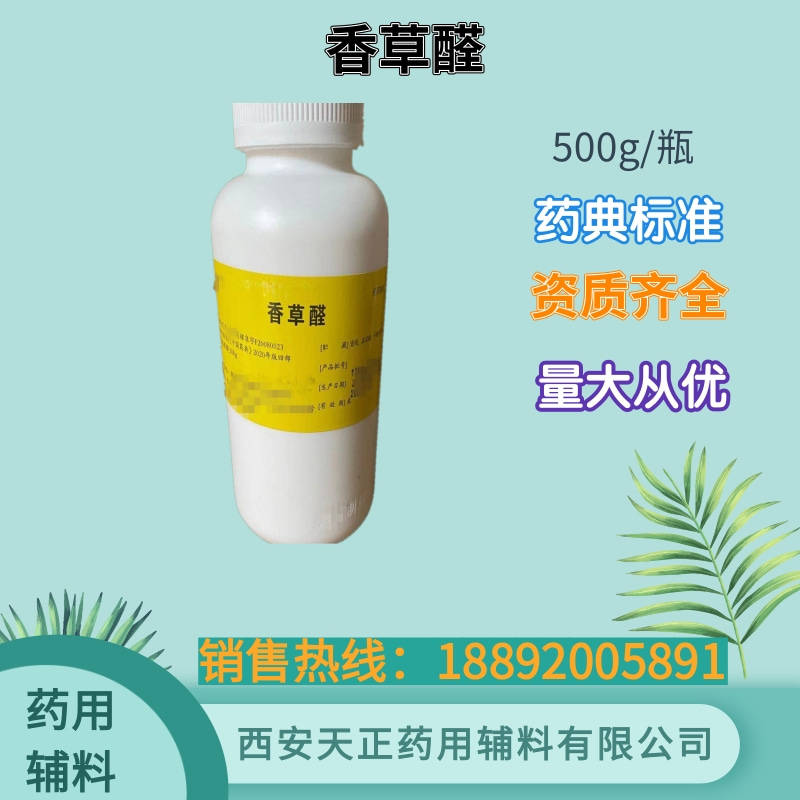 药用辅料香草醛 别名香兰素 500g25kg药典标准 备案登记A资质齐全
