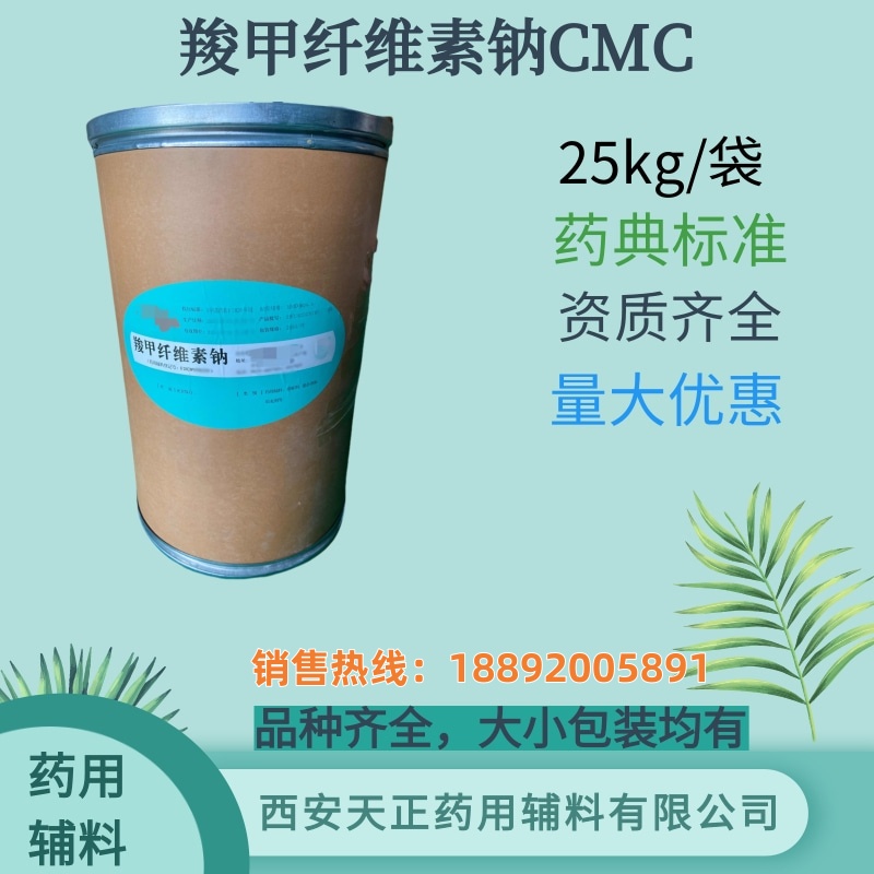羧甲纤维素钠CMC 800-12000各种粘度 大小包装 药典标准 资质齐全 