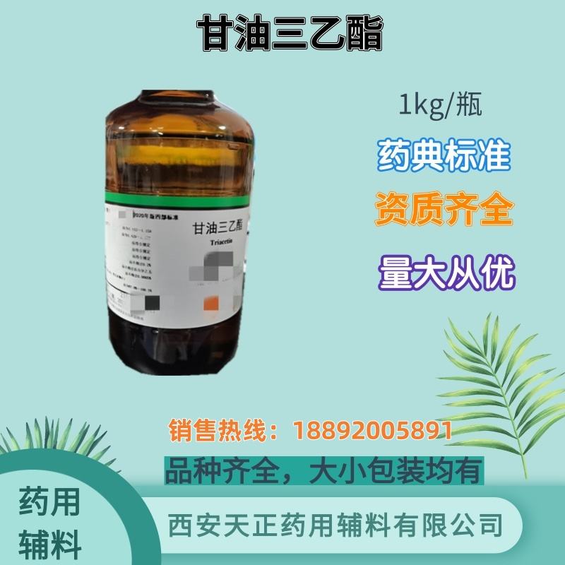 药用辅料甘油三乙酯 备案登记A 1kg 药典四部标准