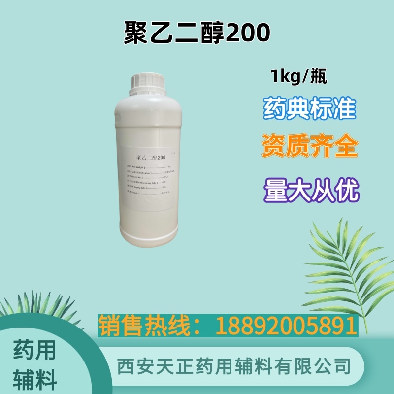药用辅料聚乙二醇200 cde备案登记 500g一瓶 25kg一桶医用聚乙二醇医药级peg200液体