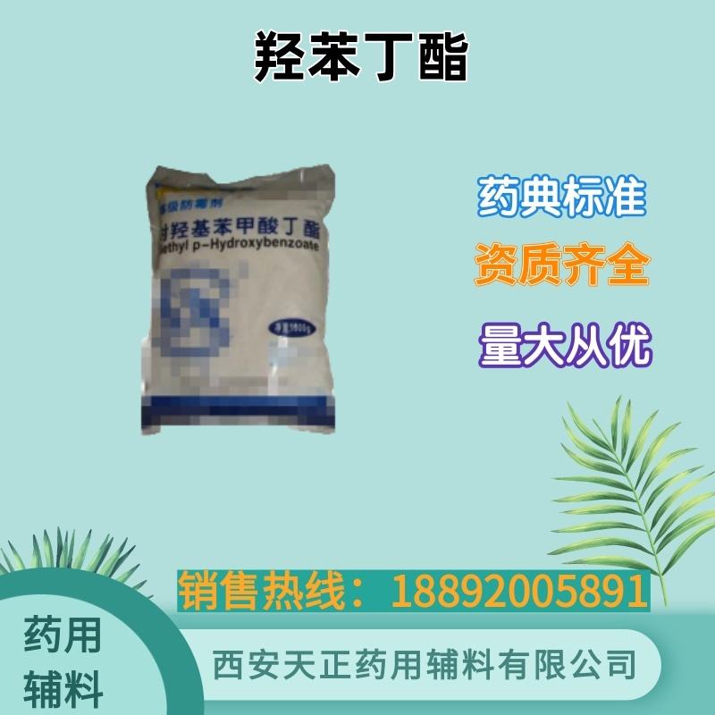 羟苯丁脂 cde备案 药用辅料 药典四部标准 药用防腐剂