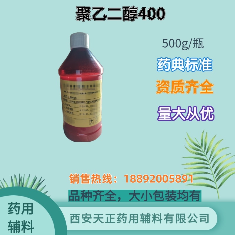 聚乙二醇600 药典标准 500g 25kg 有cde备案资质