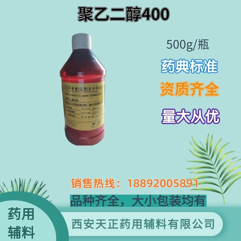 聚乙二醇600 药典标准 500g 25kg 有cde备案资质