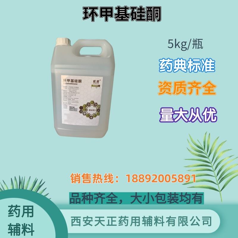 环甲基硅酮 药用级 5kg 药典标准 CDE备案登记 药用辅料 