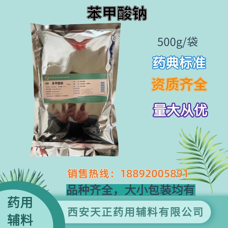 药用辅料苯甲酸钠 药典标准 备案登记 500g 25kg