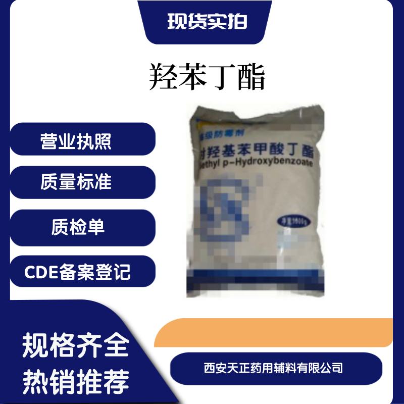 药用辅料综合服务商医药用级羟苯丁脂