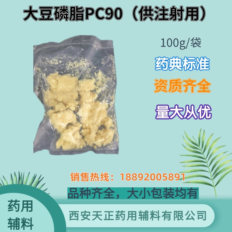 注射级大豆磷脂PC80 cde备案 药典标准 100g1kg
