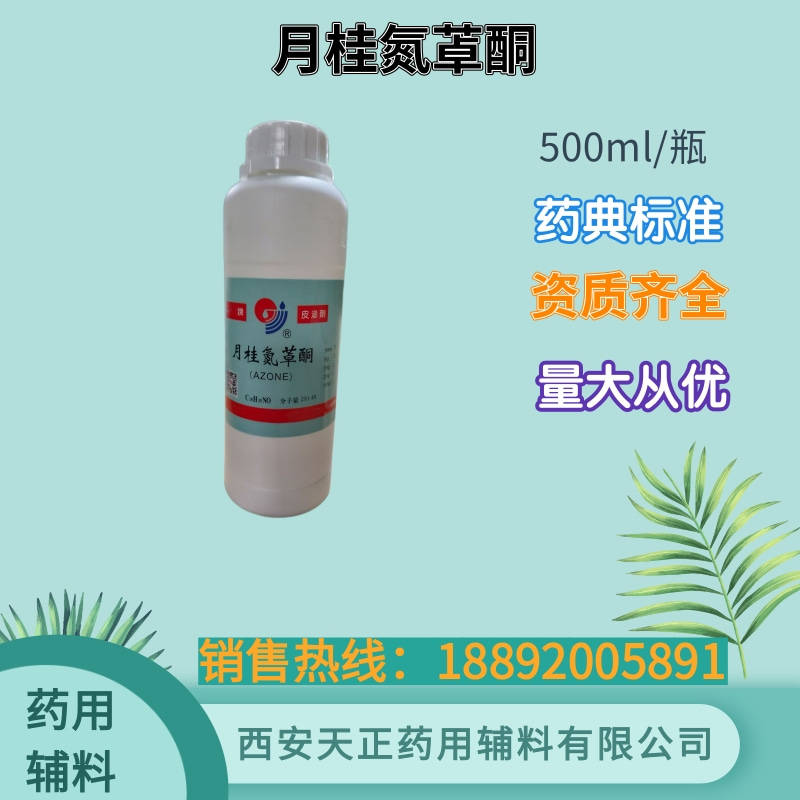 药用辅料月桂氮䓬酮 500ml 25kg 药典标准 备案登记资质