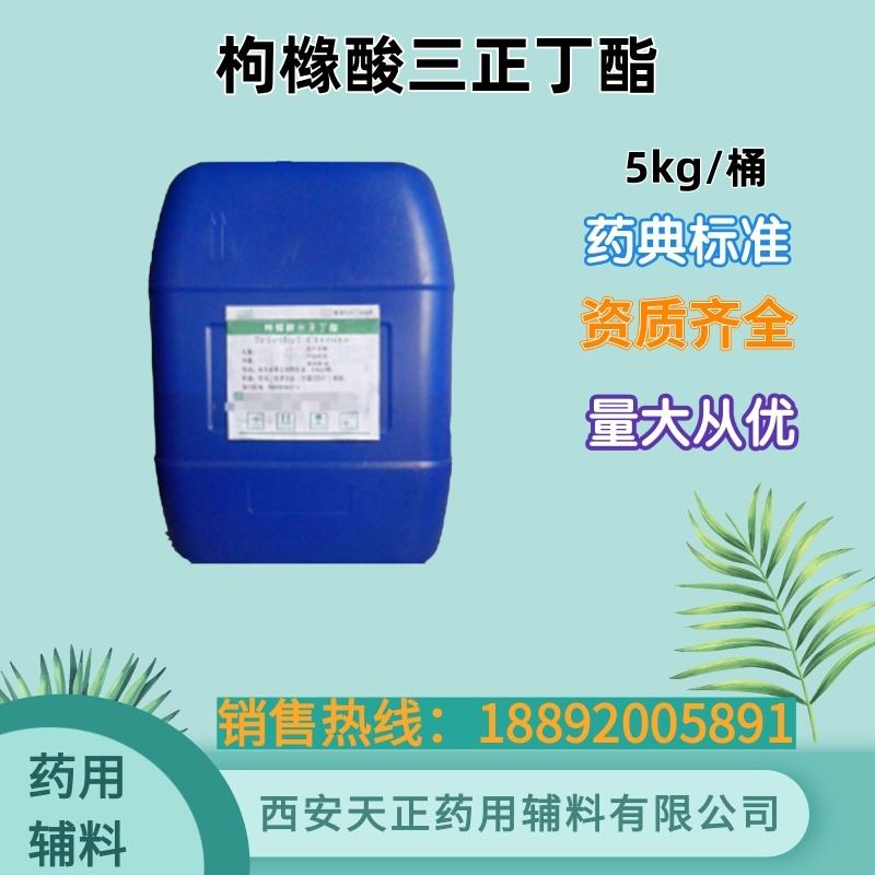 药用辅料枸橼酸三正丁酯 5kg 药典标准 25kg