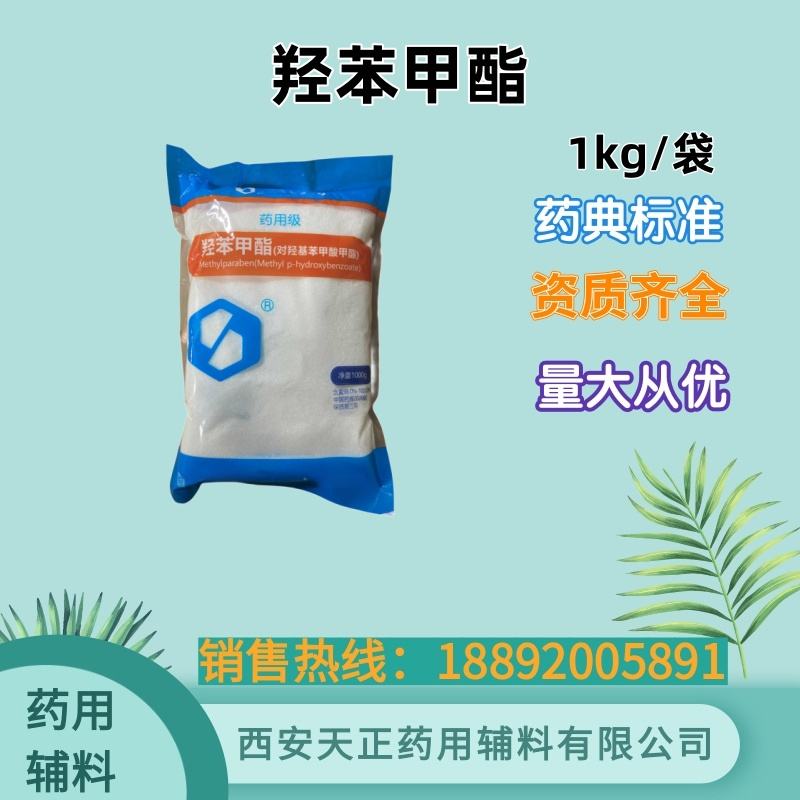 羟苯丁脂 cde备案 药用辅料 药典四部标准 药用防腐剂