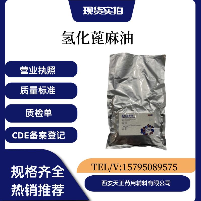 符合药典标准医药用氢化蓖麻油cde备案登记随货带质检单