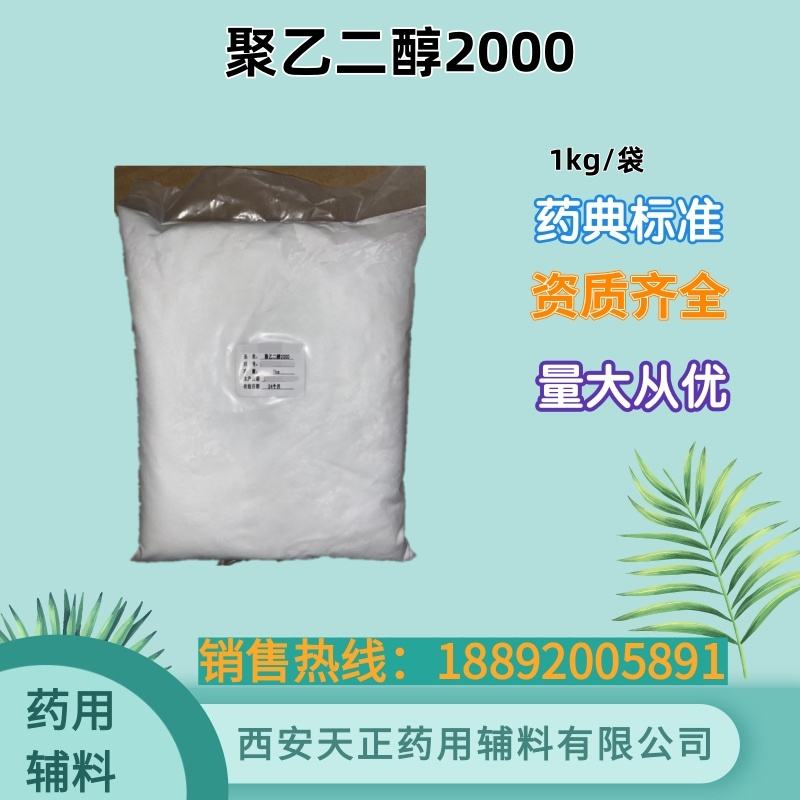药用辅料 聚乙二醇1000 药典标准 1kg25kg有cde备案资质