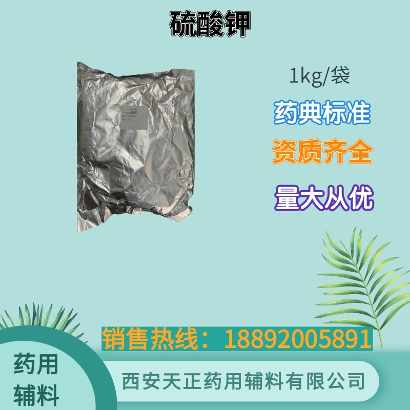 硫酸钾 药用级 药典标准 cde备案资质 大小包装