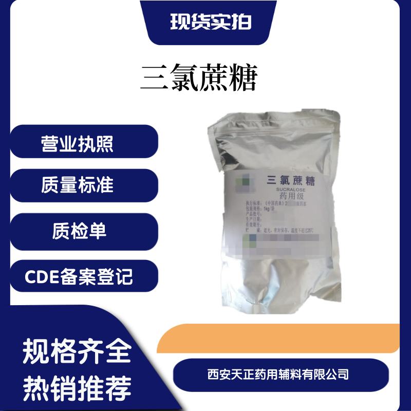 药用辅料综合服务商医药用三氯蔗糖1kg药典标准