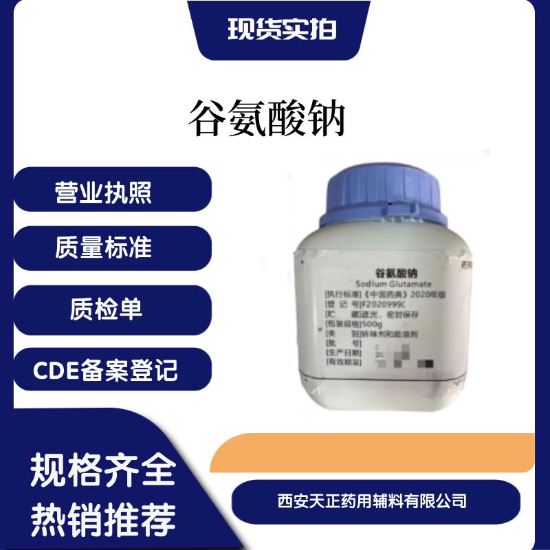 新品推荐医药用级谷氨酸钠500克小试研发 