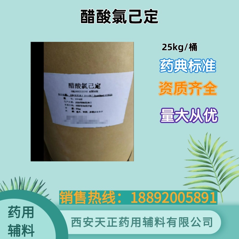 醋酸氯己定 药典标准 消毒产品 醋酸洗必泰 1kg