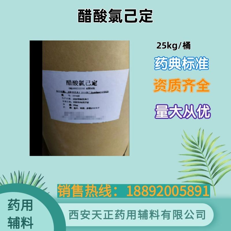 醋酸氯己定 消毒用 药典标准 1kg25kg 醋酸洗必泰