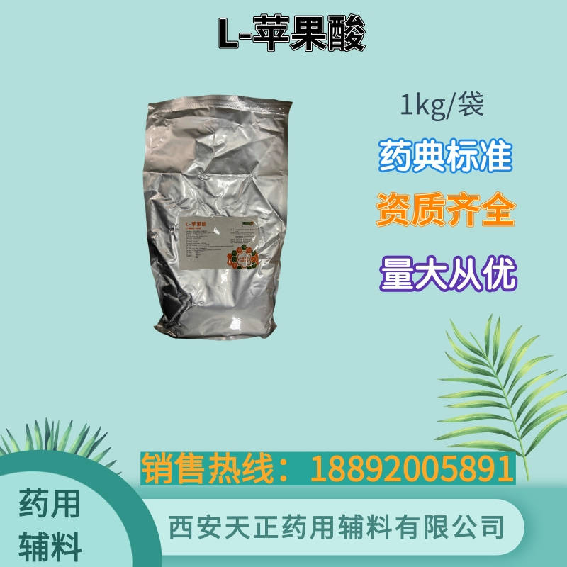 L -苹果酸 药典标准 25kg cde备案随货带质检单