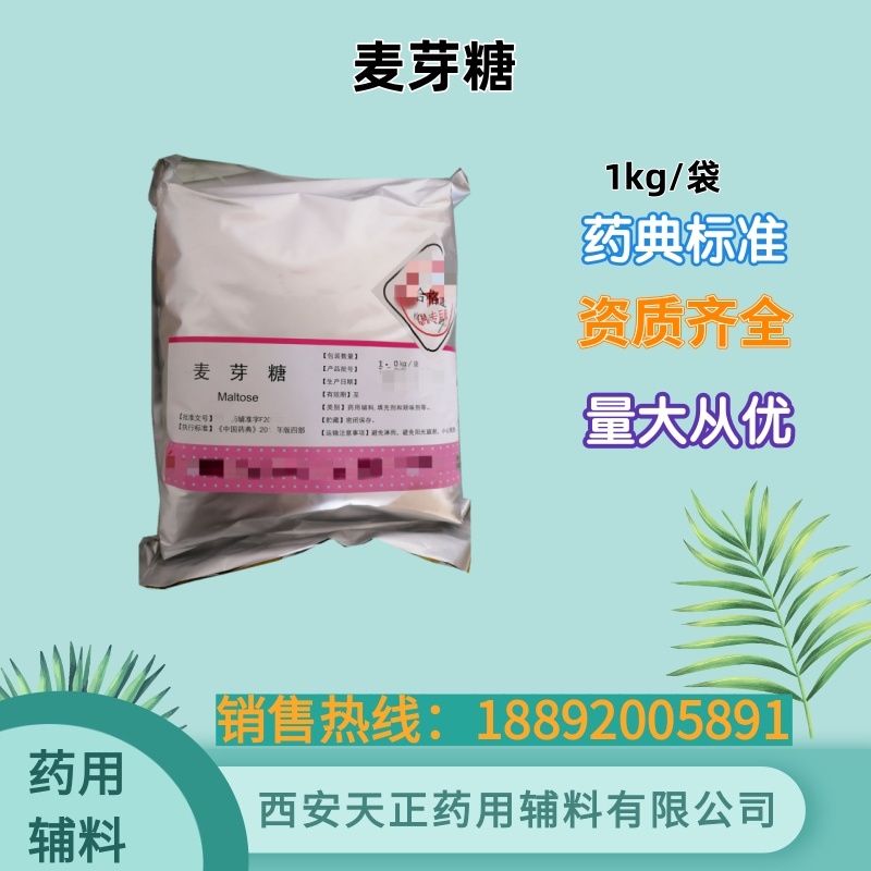 原厂包装医药用麦芽糖醇1kg备案登记