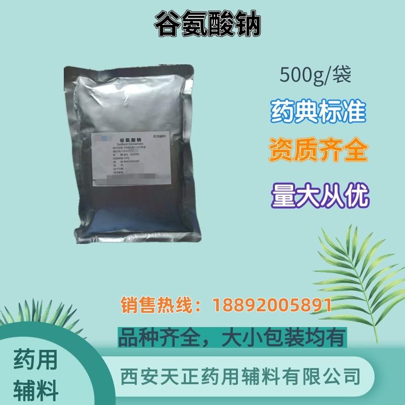 药用辅料谷氨酸钠 500克 备案登记A 药典四部标准