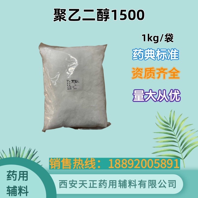 药用辅料聚乙二醇1500 25kg1kg 药典标准 cde备案资质