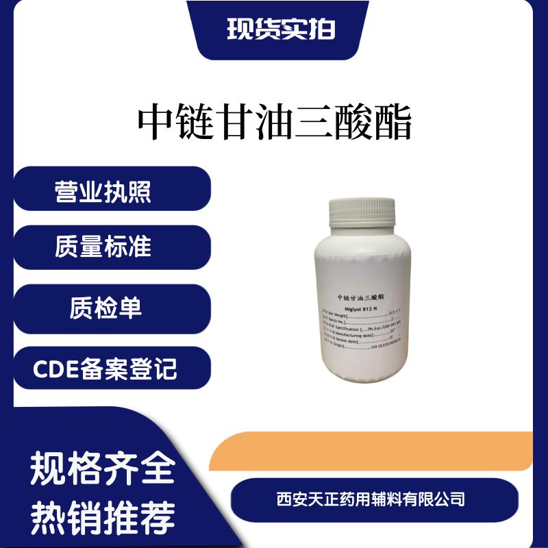 药用级中链甘油三酸酯20kg药典标准资质全
