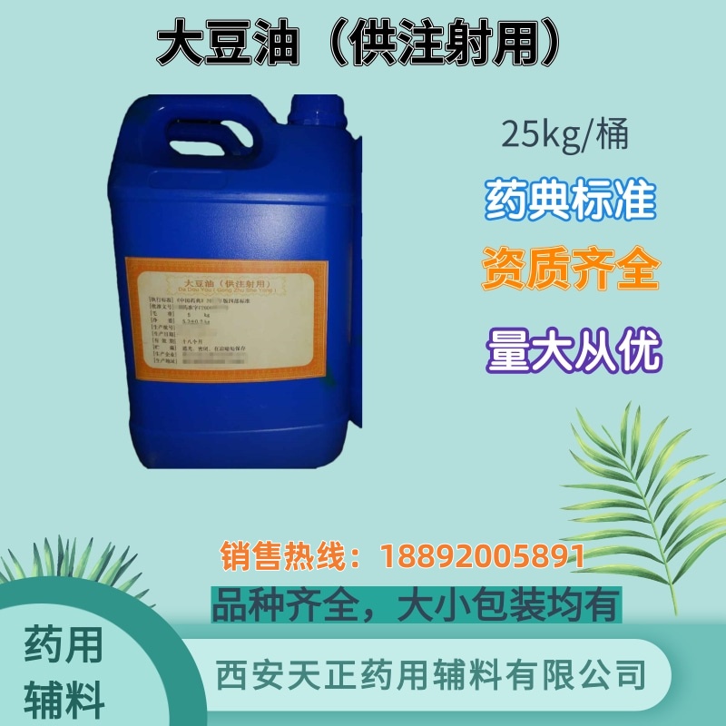 注射级大豆油 药典四部标准 1L25kg cde备案资质 含内毒素检测