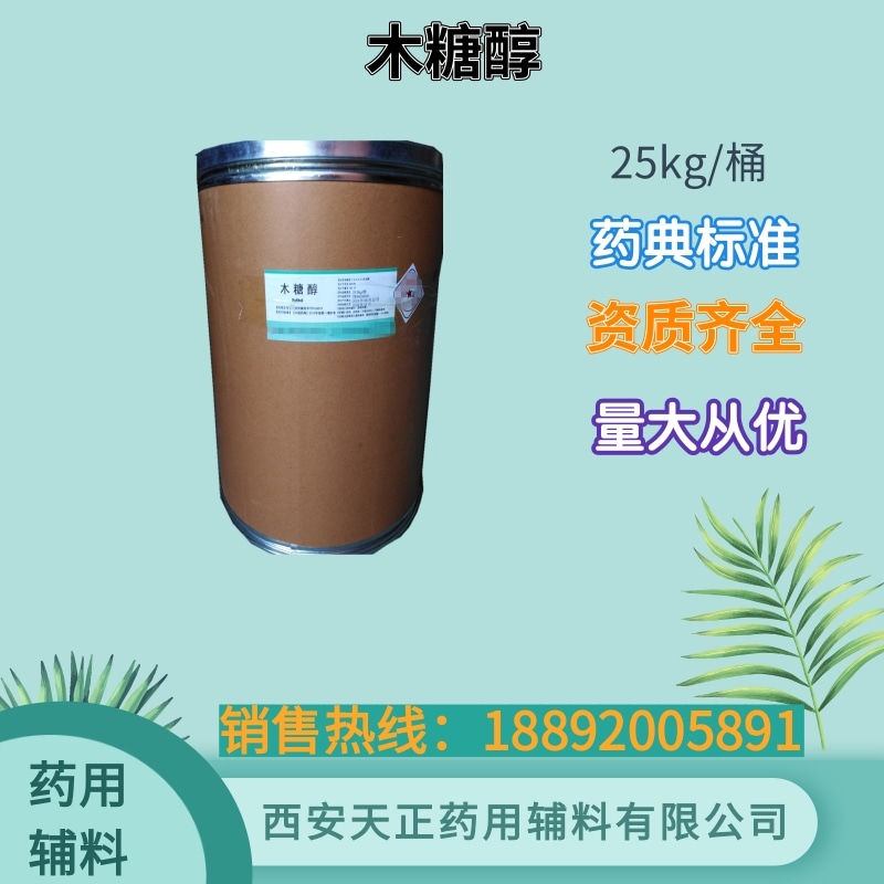 药用级木糖醇 1kg 25kg 药典标准 备案资质全