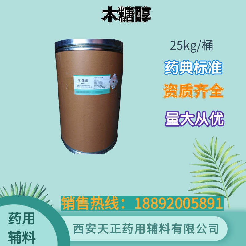 药用级木糖醇 1kg 25kg 药典标准 备案资质全