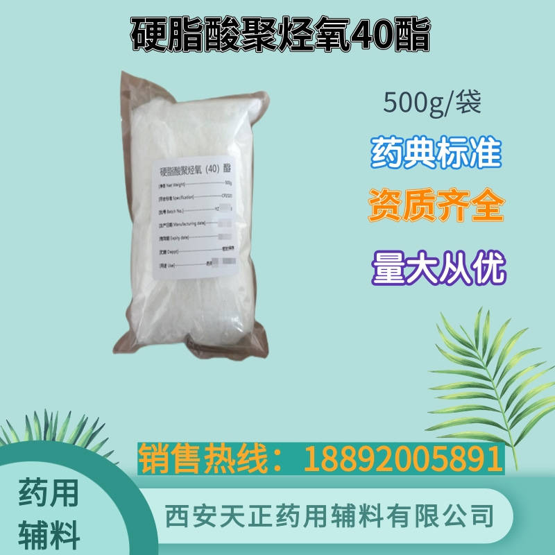 药用辅料聚氧乙烯（40）硬脂酸酯 硬脂酸聚烃氧40酯500g20kg备案登记A药典25版标准