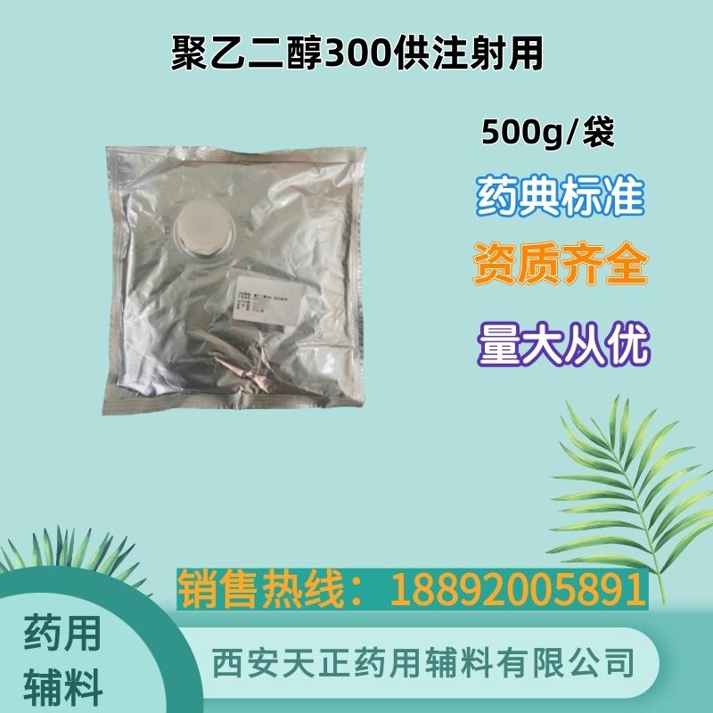 聚乙二醇600 cde备案资质 500g25kg 药典标准 药用辅料