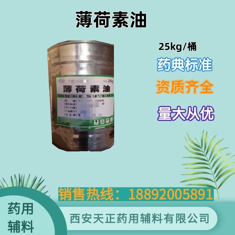 药用辅料薄荷素油 1公斤/瓶 CDE备案登记a药典标准