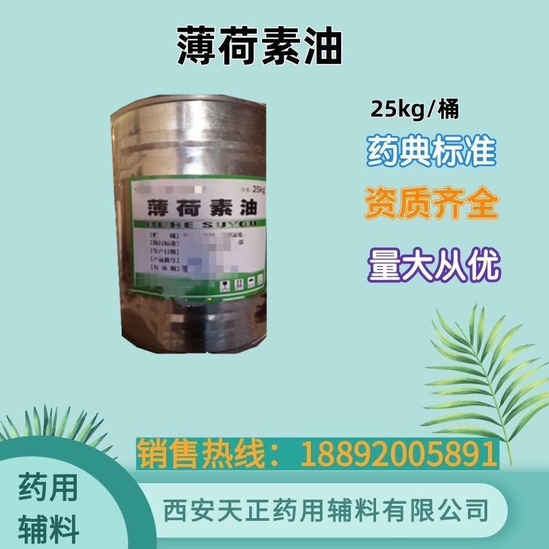 药用辅料薄荷素油 1kg cde备案资质齐全 药典标准 
