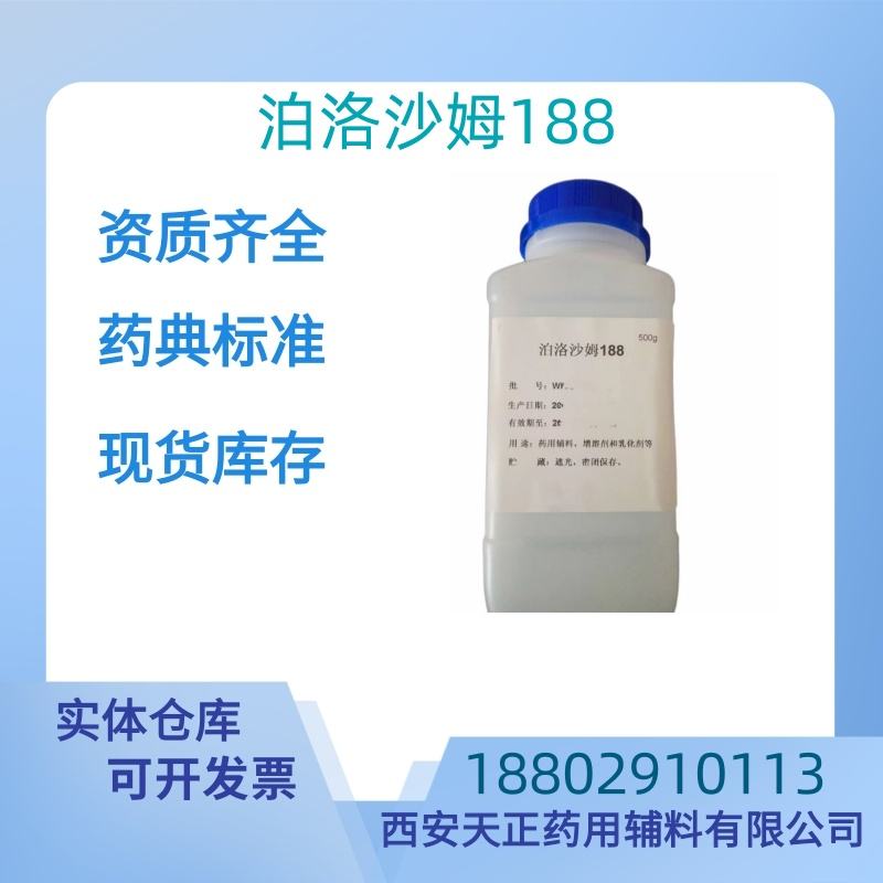 泊洛沙姆188