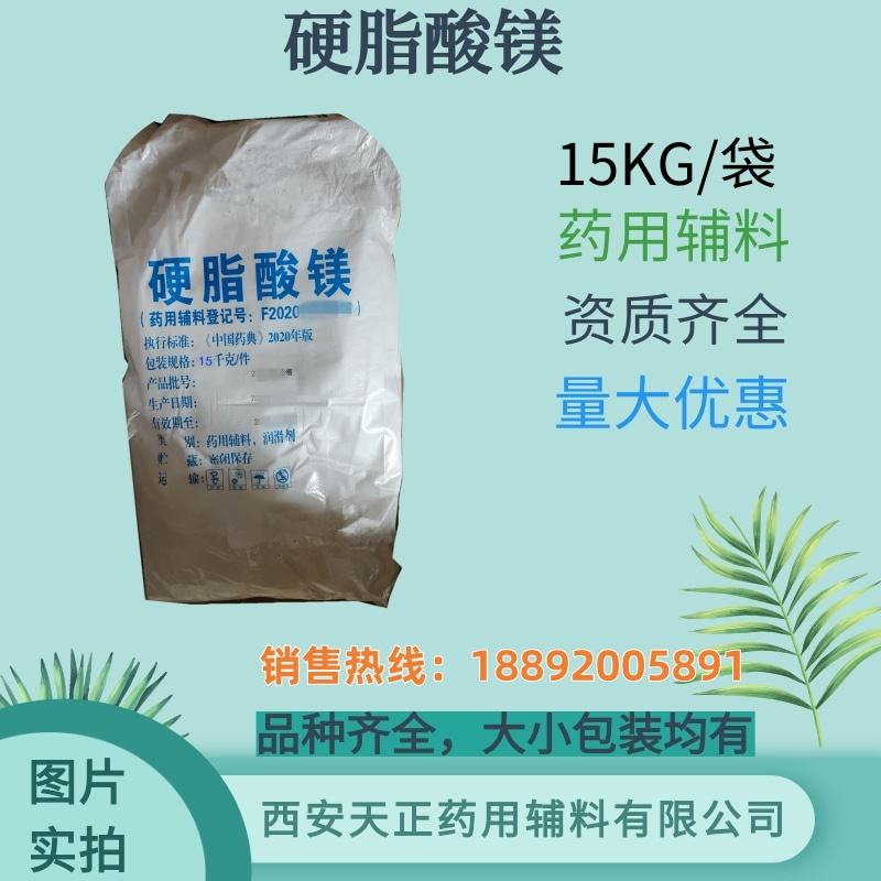 药用辅料硬脂酸镁 1kg15kg cde备案 药典标准
